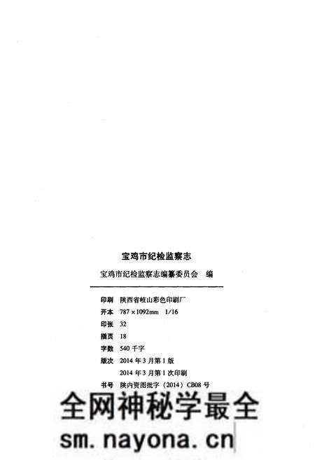 《宝鸡市纪检监察志 1988-2010》.pdf电子版_陕西省志预览图2 《宝鸡市纪检监察志 1988-2010》.pdf电子版_陕西省志预览图2