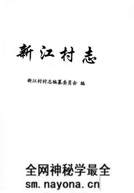 《新江村志(金山区)》.pdf电子版_上海市志预览图1 《新江村志(金山区)》.pdf电子版_上海市志预览图1