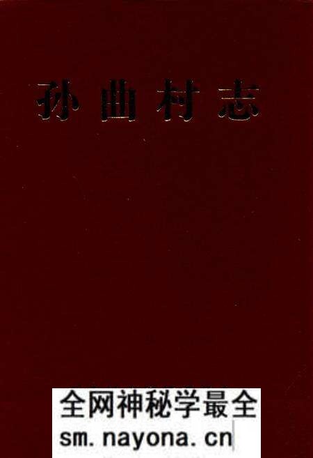 《孙曲村志》.pdf电子版_山西省志预览图 《孙曲村志》.pdf电子版_山西省志预览图