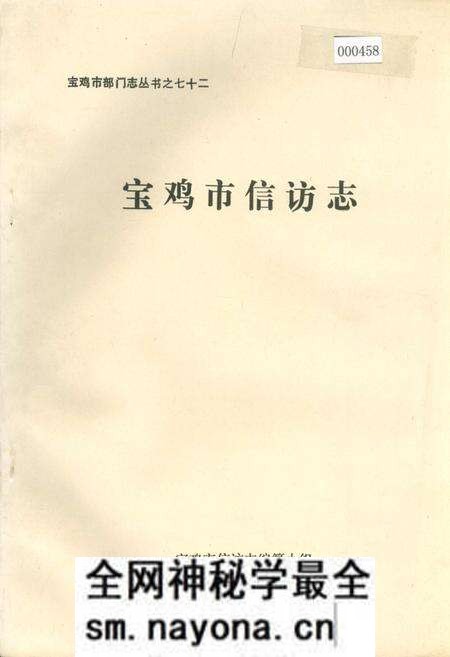 《宝鸡市信访志》.pdf电子版_陕西省志预览图 《宝鸡市信访志》.pdf电子版_陕西省志预览图