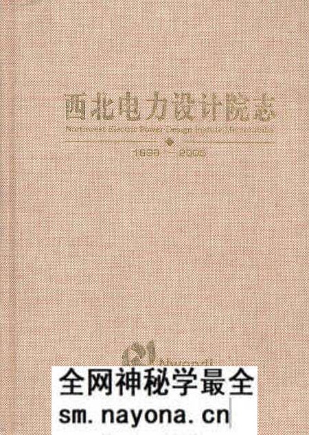 《西北电力设计院志1996-2005》.pdf电子版_陕西省志预览图 《西北电力设计院志1996-2005》.pdf电子版_陕西省志预览图
