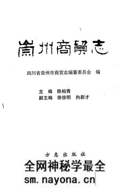 《崇州商贸志》.pdf电子版_四川省志预览图1 《崇州商贸志》.pdf电子版_四川省志预览图1