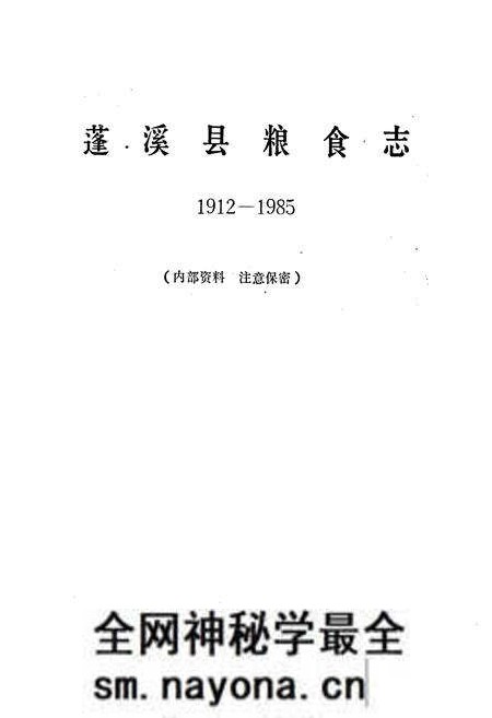 《蓬溪县粮食志》.pdf电子版_四川省志预览图1 《蓬溪县粮食志》.pdf电子版_四川省志预览图1