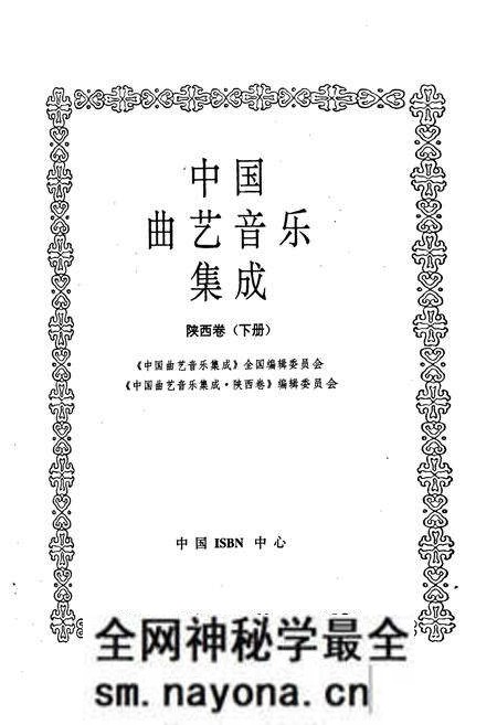 《中国曲艺音乐集成 陕西卷(下册)》.pdf电子版_陕西省志预览图1 《中国曲艺音乐集成 陕西卷(下册)》.pdf电子版_陕西省志预览图1
