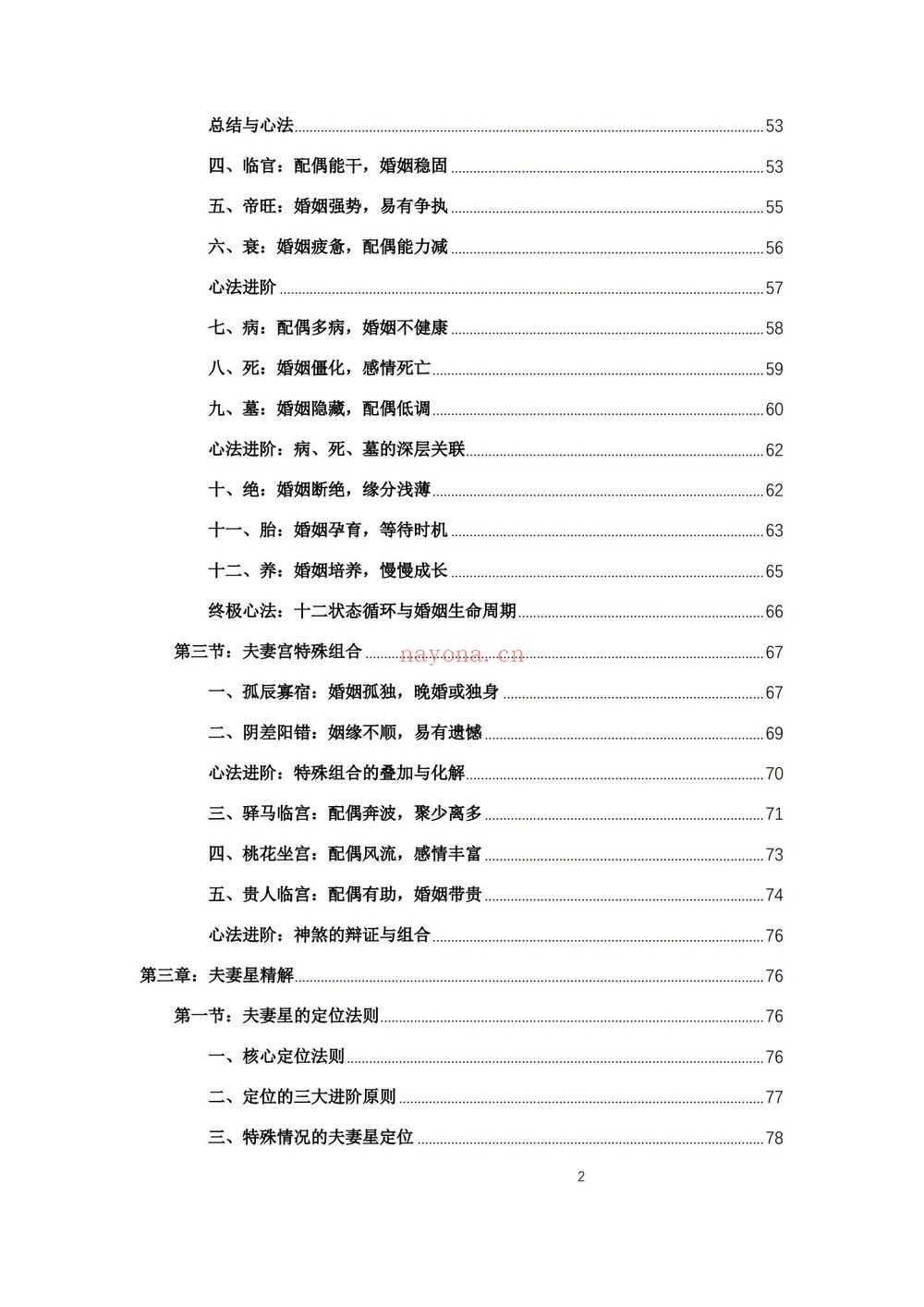 《杨春波盲派婚姻断法A4黑白铜版》PDF电子书（227页）