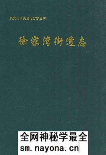 《《徐家湾街道志》》.pdf电子版_陕西省志预览图 《《徐家湾街道志》》.pdf电子版_陕西省志预览图