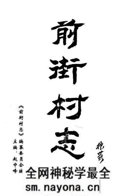 《前街村志》.pdf电子版_山东省志预览图1 《前街村志》.pdf电子版_山东省志预览图1