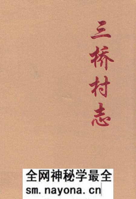 《《三桥村志》》.pdf电子版_陕西省志预览图 《《三桥村志》》.pdf电子版_陕西省志预览图