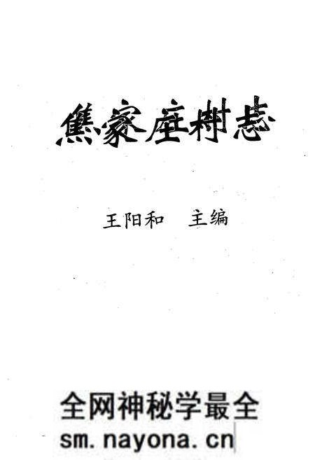《《焦家庄村志》》.pdf电子版_山西省志预览图1