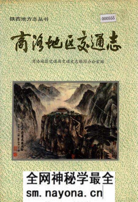 《商洛地区交通志》.pdf电子版_陕西省志预览图 《商洛地区交通志》.pdf电子版_陕西省志预览图