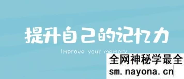 时间记忆大师王峰高效学习记忆力提升课