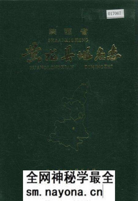 《陕西省黄龙县地名志》.pdf电子版_陕西省志预览图