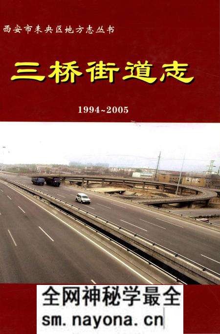 《三桥街道志1994-2005》.pdf电子版_陕西省志预览图 《三桥街道志1994-2005》.pdf电子版_陕西省志预览图
