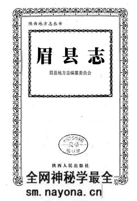 《眉县志》.pdf电子版_陕西省志预览图1 《眉县志》.pdf电子版_陕西省志预览图1