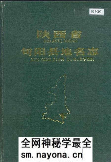 《陕西省旬阳县地名志》.pdf电子版_陕西省志预览图