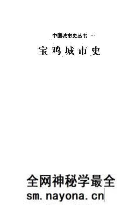 《宝鸡城市史》.pdf电子版_陕西省志预览图1 《宝鸡城市史》.pdf电子版_陕西省志预览图1