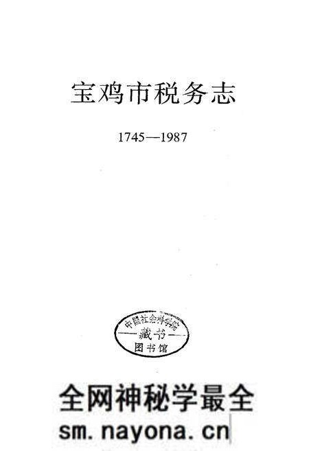 《宝鸡市税务志》.pdf电子版_陕西省志预览图1 《宝鸡市税务志》.pdf电子版_陕西省志预览图1