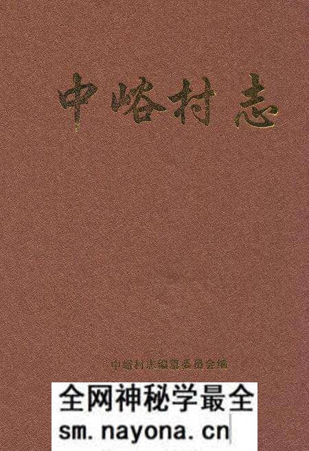 《中峪村志》.pdf电子版_山西省志预览图 《中峪村志》.pdf电子版_山西省志预览图