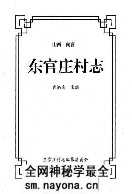 《《东官庄村志》》.pdf电子版_山西省志预览图1 《《东官庄村志》》.pdf电子版_山西省志预览图1