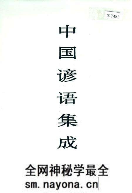 《中国谚语集成陕西卷》.pdf电子版_陕西省志预览图 《中国谚语集成陕西卷》.pdf电子版_陕西省志预览图