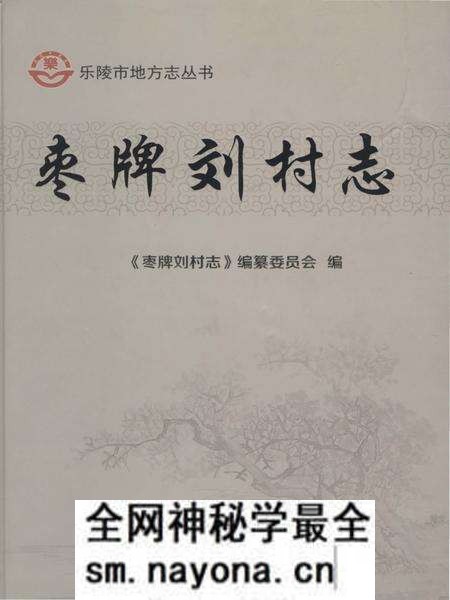 《枣牌刘村志(乐陵)》.pdf电子版_山东省志预览图 《枣牌刘村志(乐陵)》.pdf电子版_山东省志预览图