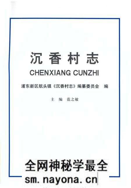 《沉香村志》.pdf电子版_上海市志预览图1 《沉香村志》.pdf电子版_上海市志预览图1