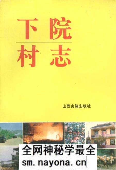 《下院村志》.pdf电子版_山西省志预览图 《下院村志》.pdf电子版_山西省志预览图