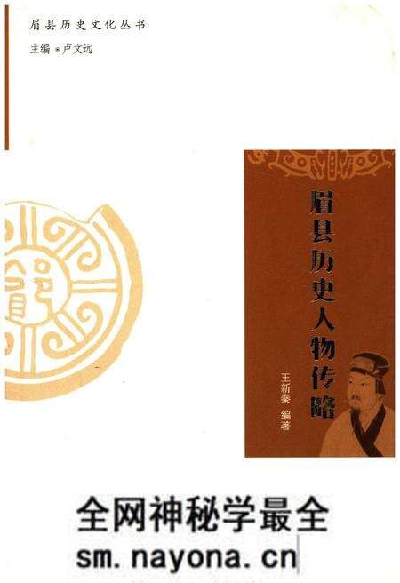 《眉县历史文化丛书 眉县历史人物传略》.pdf电子版_陕西省志预览图 《眉县历史文化丛书 眉县历史人物传略》.pdf电子版_陕西省志预览图