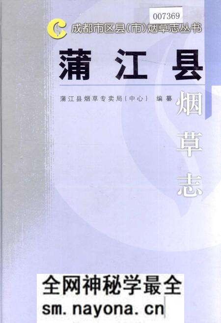 《蒲江县烟草志》.pdf电子版_四川省志预览图