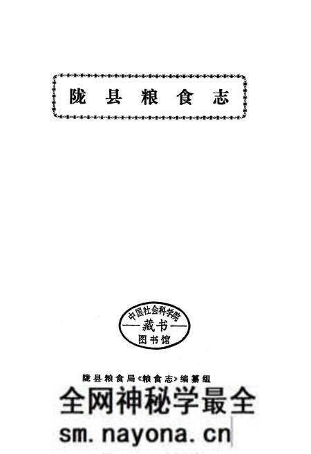 《陇县粮食志》.pdf电子版_陕西省志预览图1 《陇县粮食志》.pdf电子版_陕西省志预览图1