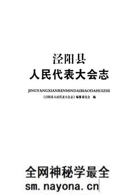 《泾阳县人民代表大会志》.pdf电子版_陕西省志预览图1 《泾阳县人民代表大会志》.pdf电子版_陕西省志预览图1
