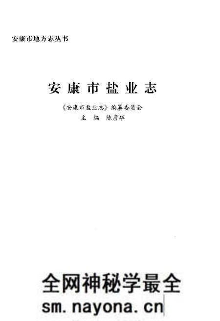 《安康市盐业志》.pdf电子版_陕西省志预览图1 《安康市盐业志》.pdf电子版_陕西省志预览图1