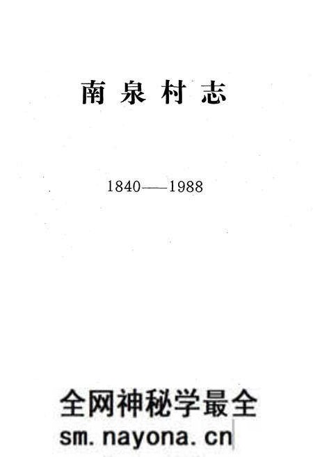 《南泉村志(1840-1988)》.pdf电子版_山东省志预览图1