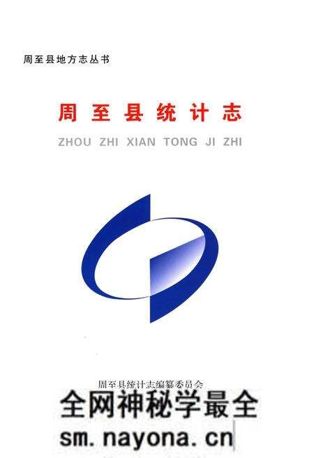 《周至统计志》.pdf电子版_陕西省志预览图1 《周至统计志》.pdf电子版_陕西省志预览图1
