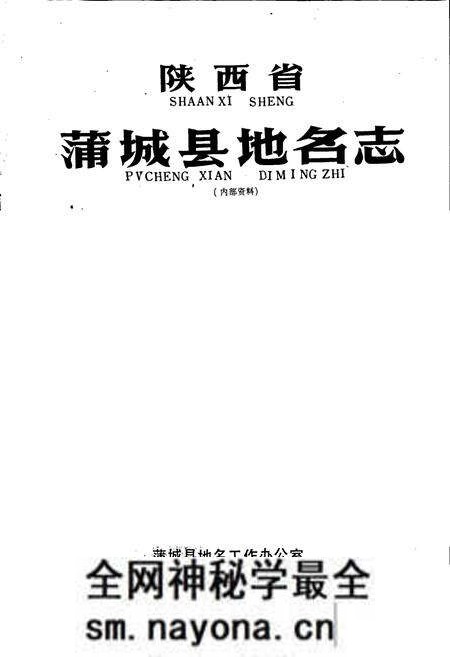 《陕西省蒲城县地名志》.pdf电子版_陕西省志预览图1 《陕西省蒲城县地名志》.pdf电子版_陕西省志预览图1