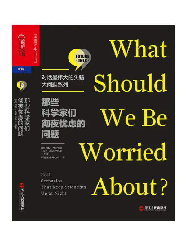 《对话最伟大的头脑大问题系列：那些科学家们彻夜忧虑的问题》封面图片