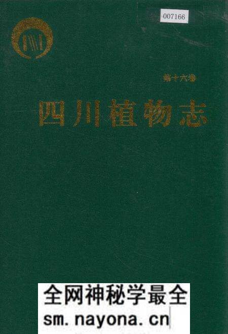 《四川植物志 第十六卷》.pdf电子版_四川省志预览图 《四川植物志 第十六卷》.pdf电子版_四川省志预览图