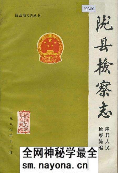 《陇县检察志》.pdf电子版_陕西省志预览图 《陇县检察志》.pdf电子版_陕西省志预览图