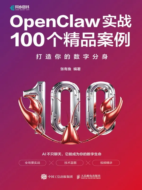 《OpenClaw实战100个精品案例:打造你的数字分身》张有鱼【文字版_PDF电子书_】 《OpenClaw实战100个精品案例:打造你的数字分身》封面图片