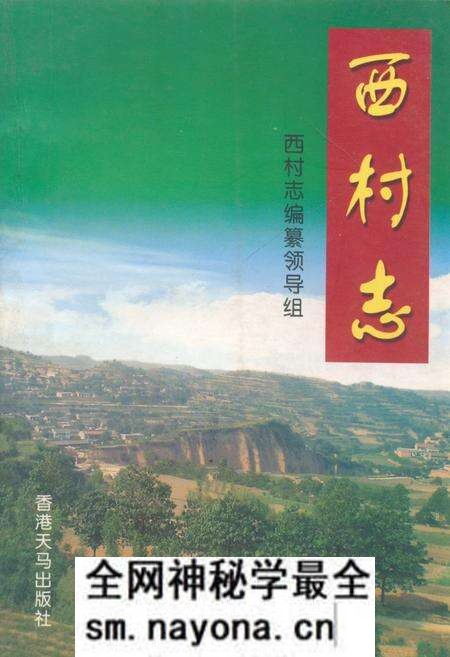 《西村志》.pdf电子版_山西省志预览图