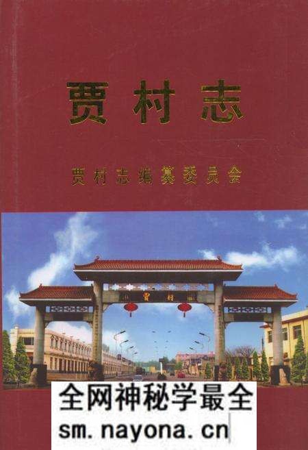 《《贾村志》》.pdf电子版_山西省志预览图