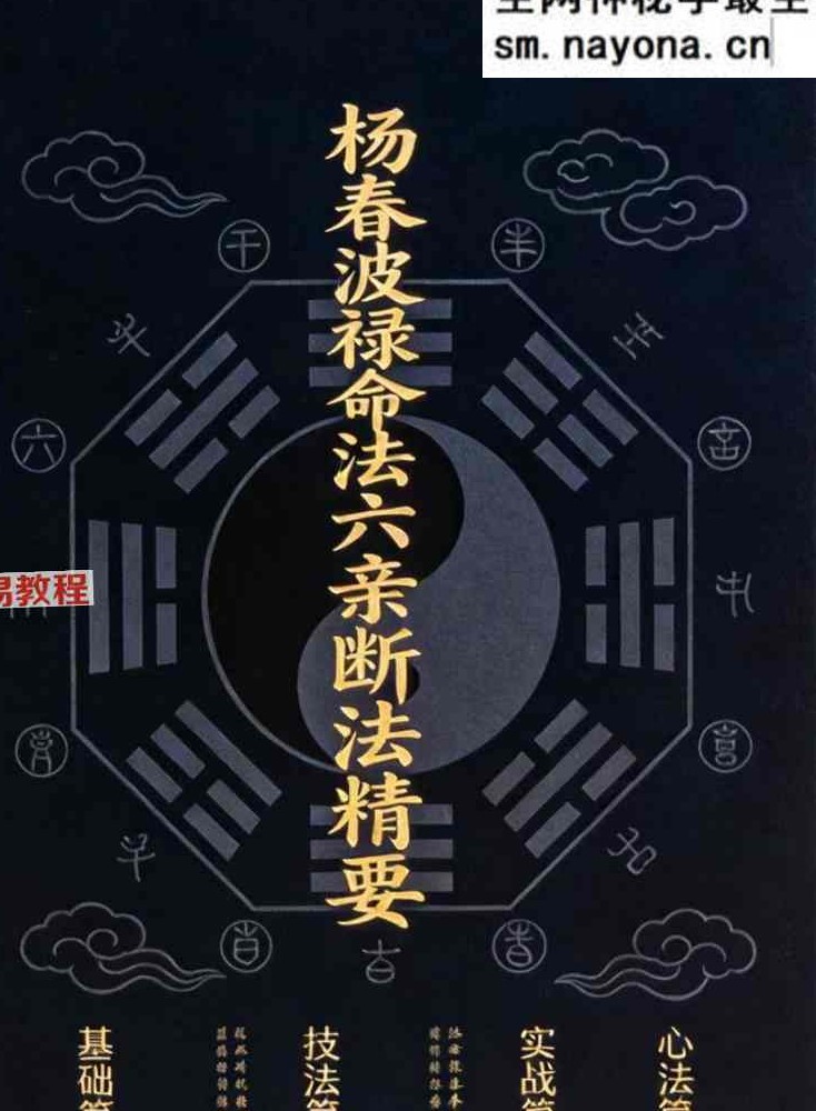 杨春波禄命法盲派六亲精断A4铜版封皮.pdf 268页