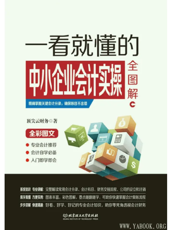 《一看就懂的中小企业会计实操全图解》封面图片