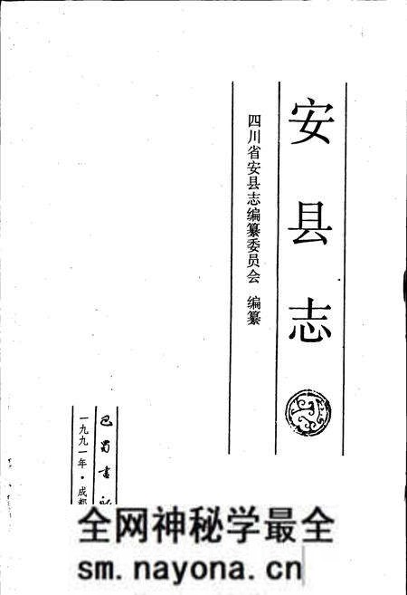 《安县志》.pdf电子版_四川省志预览图1 《安县志》.pdf电子版_四川省志预览图1