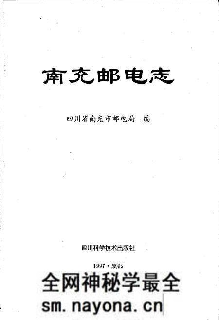《南充邮电志》.pdf电子版_四川省志预览图1