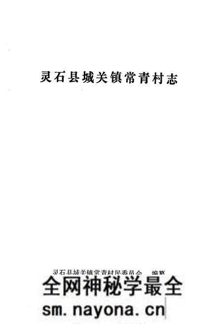《《常青村志》》.pdf电子版_山西省志预览图1