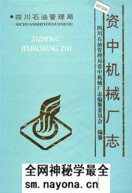 《四川省石油管理局资中机械厂志》.pdf电子版_四川省志预览图 《四川省石油管理局资中机械厂志》.pdf电子版_四川省志预览图