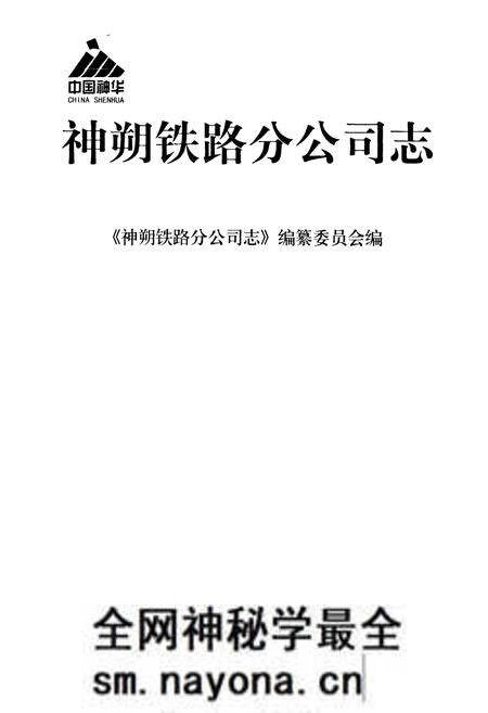 《《神朔铁路分公司志》》.pdf电子版_陕西省志预览图1 《《神朔铁路分公司志》》.pdf电子版_陕西省志预览图1
