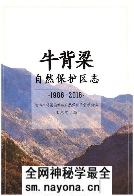 《牛背梁自然保护区志1986-2016》.pdf电子版_陕西省志预览图
