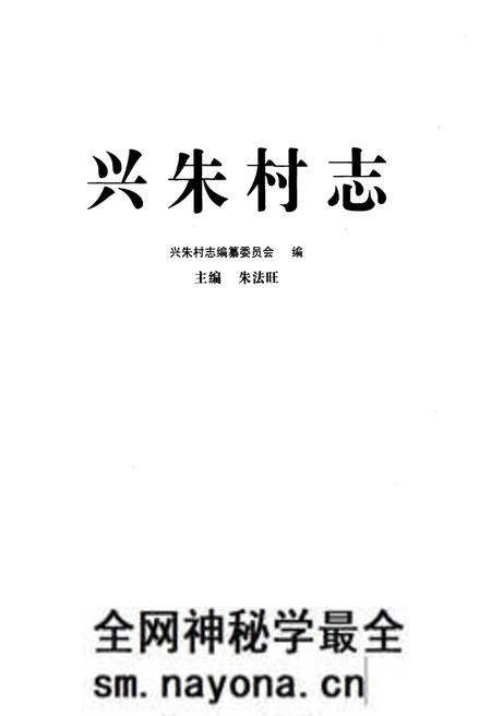 《兴朱村志》.pdf电子版_山东省志预览图1 《兴朱村志》.pdf电子版_山东省志预览图1